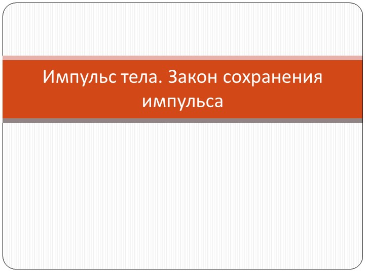 Презентация по физике на тему "Импульс тела. Закон сохранения импульса" (9 класс) Учебники, Презентации и Подготовка к Экзаменам для Школьников на Klass-Uchebnik.com