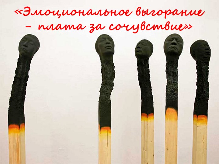 Мультимедийная презентация на тему "Эмоциональное выгорание - плата за сочувствие" к выступлению на методобъединении педагогов-психологов Учебники, Презентации и Подготовка к Экзаменам для Школьников на Klass-Uchebnik.com