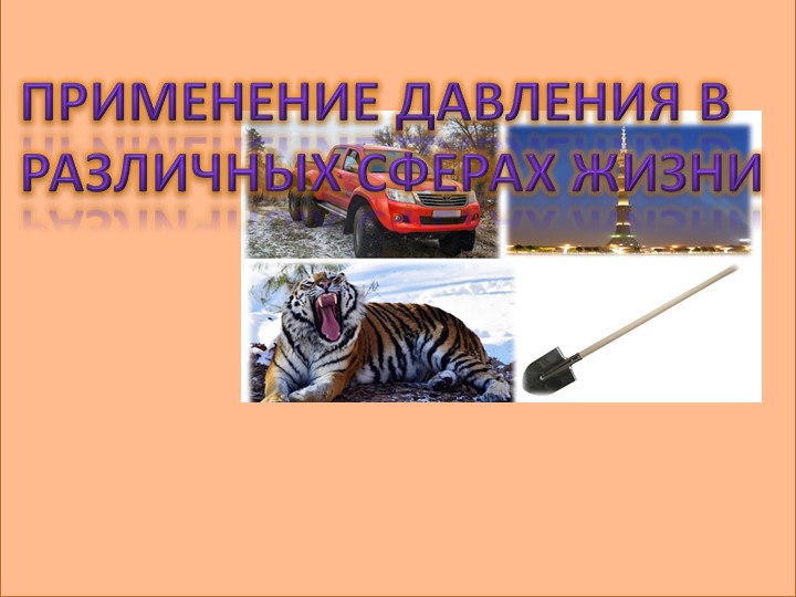 7-класс физика. Давление в быту. Учебники, Презентации и Подготовка к Экзаменам для Школьников на Klass-Uchebnik.com