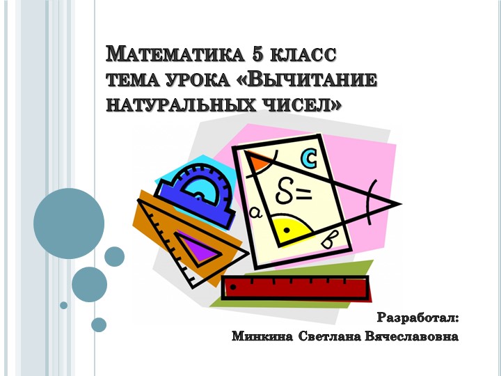 Презентация по математике на тему "Вычитание натуральных чисел" (5 класс) Учебники, Презентации и Подготовка к Экзаменам для Школьников на Klass-Uchebnik.com