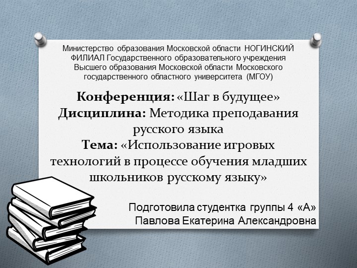Презентация Использование игровых технологий в процессе обучения младших школьников русскому языку. Учебники, Презентации и Подготовка к Экзаменам для Школьников на Klass-Uchebnik.com