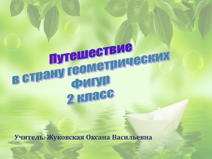 Презентация внеклассного мероприятия "Путешествие в страну геометрических фигур" Учебники, Презентации и Подготовка к Экзаменам для Школьников на Klass-Uchebnik.com