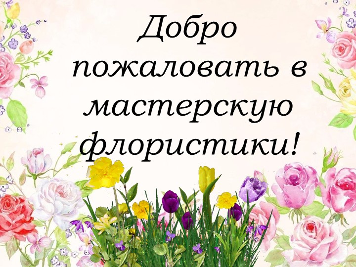 Презентация по внеклассному мероприятию "Флористика" Учебники, Презентации и Подготовка к Экзаменам для Школьников на Klass-Uchebnik.com
