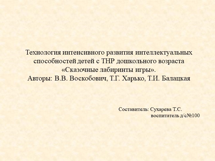 Презентация " Технология интенсивного развития интеллектуальных способностей детей дошкольного возраста" Учебники, Презентации и Подготовка к Экзаменам для Школьников на Klass-Uchebnik.com