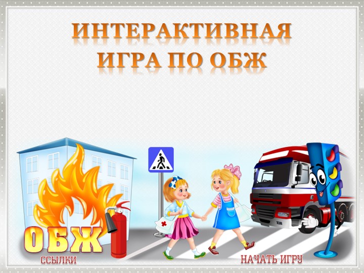 Презентация на тему: "Игра по ОБЖ" Учебники, Презентации и Подготовка к Экзаменам для Школьников на Klass-Uchebnik.com