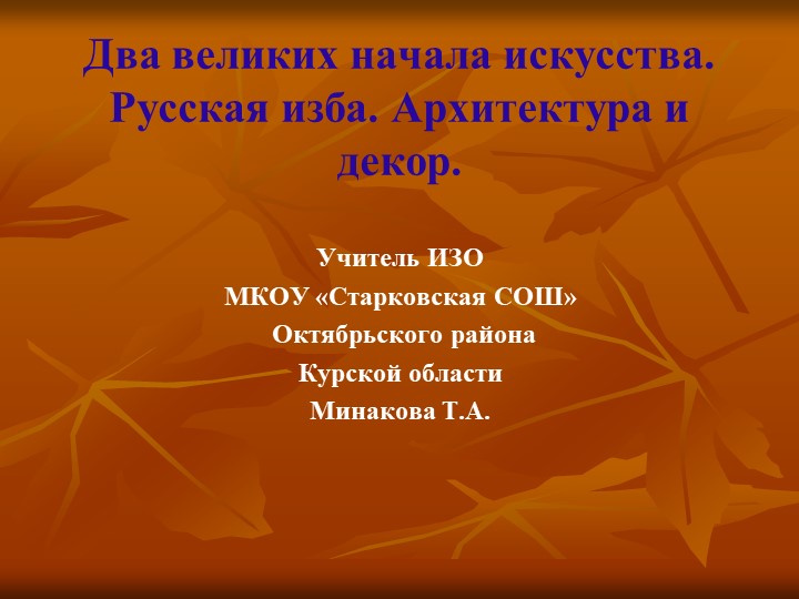 ПРЕЗЕНТАЦИЯ ПО ИЗОБРАЗИТЕЛЬНОМУ ИСКУССТВУ НА ТЕМУ "УБРАНСТВО РУССКОЙ ИЗБЫ Учебники, Презентации и Подготовка к Экзаменам для Школьников на Klass-Uchebnik.com