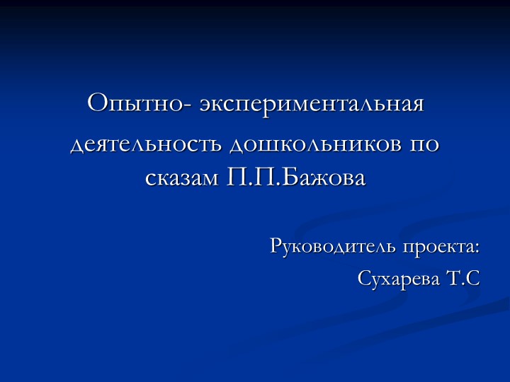 Презентация "Опытно- экспериментальная деятельность дошкольников по сказам П.П.Бажова " Учебники, Презентации и Подготовка к Экзаменам для Школьников на Klass-Uchebnik.com