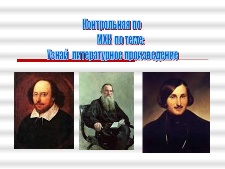 Презентация по литературе 11кл. Узнай произведение литературы Учебники, Презентации и Подготовка к Экзаменам для Школьников на Klass-Uchebnik.com