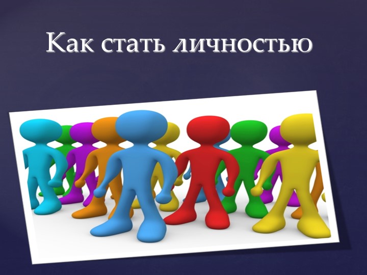 Презентация по обществознанию на тему "Как стать личностью" (8 класс) Учебники, Презентации и Подготовка к Экзаменам для Школьников на Klass-Uchebnik.com