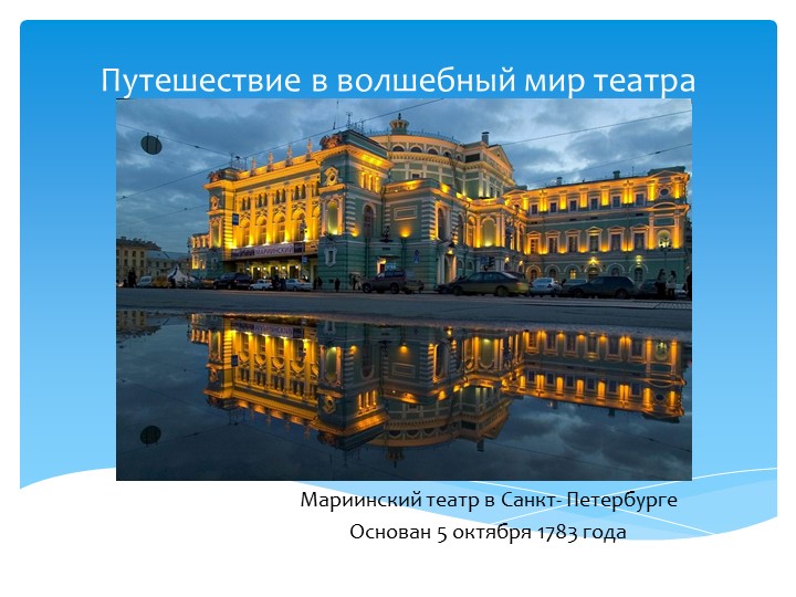 Презентация по ознакомлению с окружающим миров "Путешествие в волшебный мир театра" Учебники, Презентации и Подготовка к Экзаменам для Школьников на Klass-Uchebnik.com
