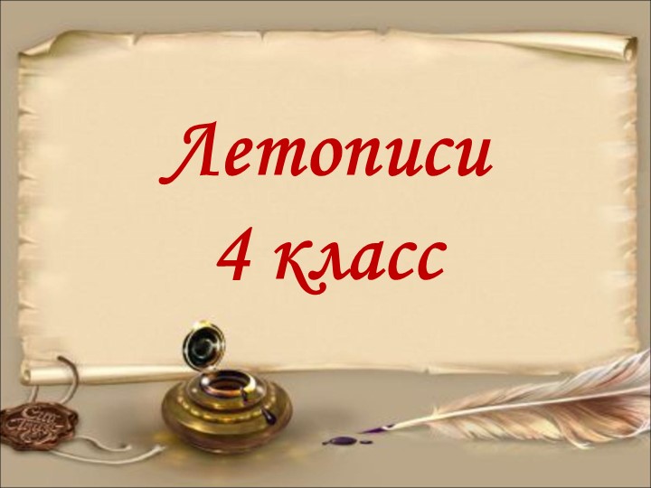 Презентация к уроку литературного чтения "Летописи" Учебники, Презентации и Подготовка к Экзаменам для Школьников на Klass-Uchebnik.com