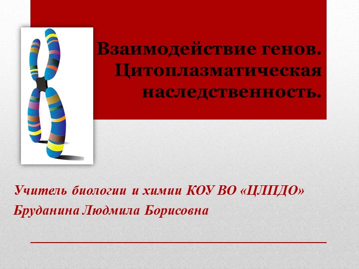 Презентация по биологии "Взаимодействие генов.Цитоплазматическая наследственность" (10 класс) Учебники, Презентации и Подготовка к Экзаменам для Школьников на Klass-Uchebnik.com