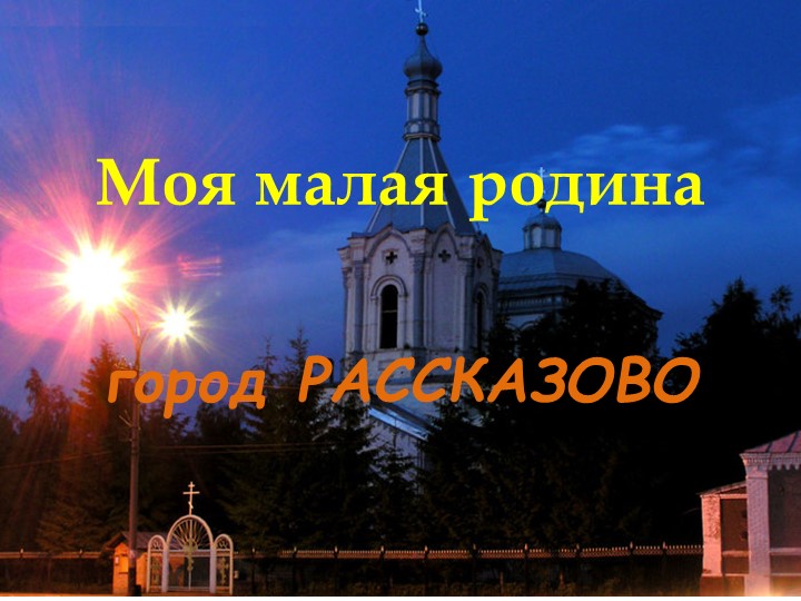 Презентация к классному часу "Моя малая родина" (2-4 класс) Учебники, Презентации и Подготовка к Экзаменам для Школьников на Klass-Uchebnik.com