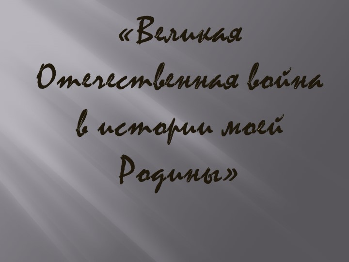 Презентация о Великой Отечественной войне Учебники, Презентации и Подготовка к Экзаменам для Школьников на Klass-Uchebnik.com