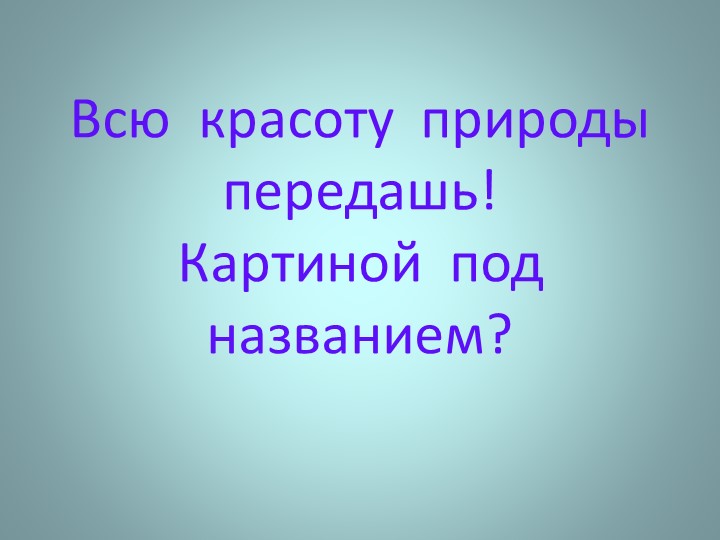 Презентация по Изобразительному искусству "Пейзаж. Закат на море." (5 класс внеурочная деятельность) Учебники, Презентации и Подготовка к Экзаменам для Школьников на Klass-Uchebnik.com