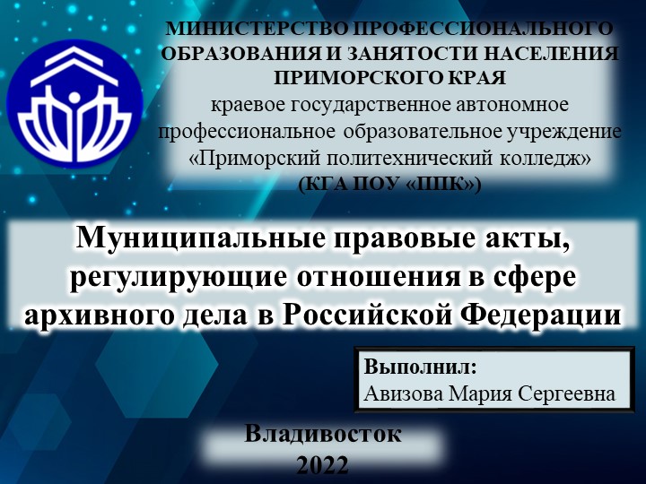 Презентация на тему "Муниципальные правовые акты, регулирующие отношения в сфере архивного дела в Российской Федерации" Учебники, Презентации и Подготовка к Экзаменам для Школьников на Klass-Uchebnik.com