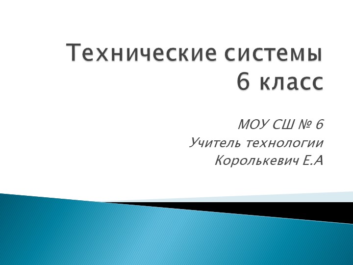 Презентация 6 класс тема: " Технические системы" Учебники, Презентации и Подготовка к Экзаменам для Школьников на Klass-Uchebnik.com