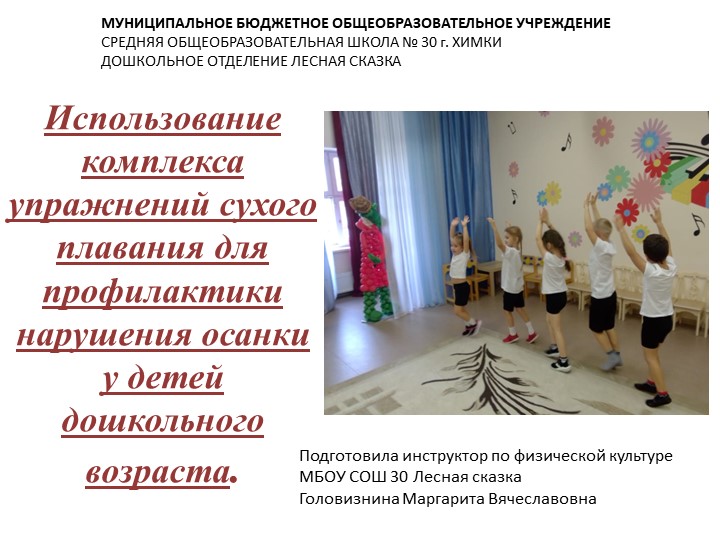 Презентация "Использование комплекса сухого плавания для профилактики нарушения осанки у детей дошкольного возраста" Учебники, Презентации и Подготовка к Экзаменам для Школьников на Klass-Uchebnik.com