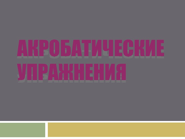 Презентация по физической культуре на тему "Акробатика" Учебники, Презентации и Подготовка к Экзаменам для Школьников на Klass-Uchebnik.com