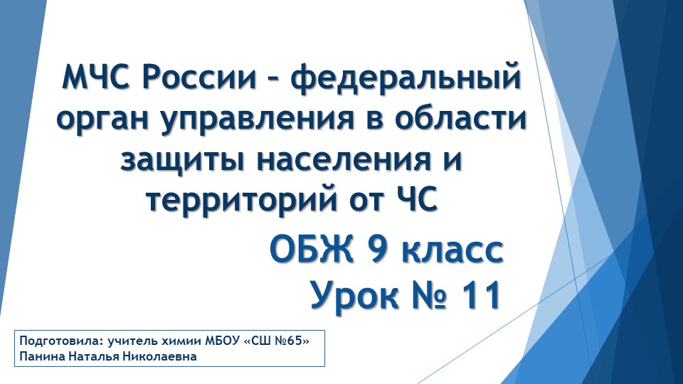 МЧС России – федеральный орган управления в области защиты населения и территорий от ЧС Учебники, Презентации и Подготовка к Экзаменам для Школьников на Klass-Uchebnik.com