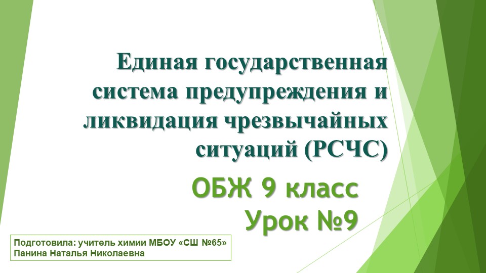 Единая государственная система предупреждения и ликвидация чрезвычайных ситуаций (РСЧС) Учебники, Презентации и Подготовка к Экзаменам для Школьников на Klass-Uchebnik.com