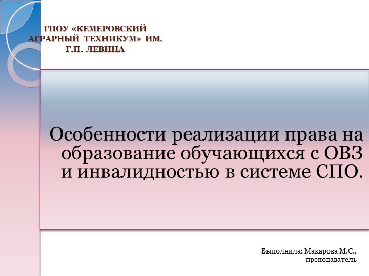 Особенности реализации право на образование обучающихся с ОВЗ и инвалидностью в системе СПО Учебники, Презентации и Подготовка к Экзаменам для Школьников на Klass-Uchebnik.com