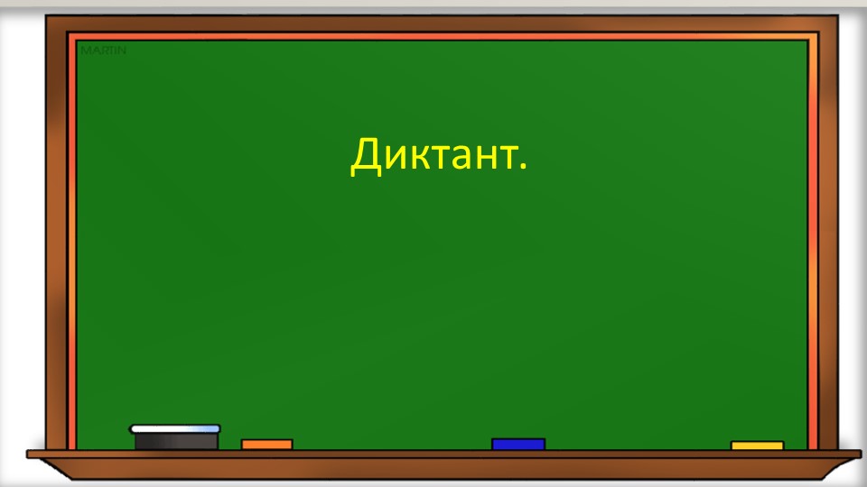 Презентация к уроку русского языка "Диктант"2 класс Учебники, Презентации и Подготовка к Экзаменам для Школьников на Klass-Uchebnik.com