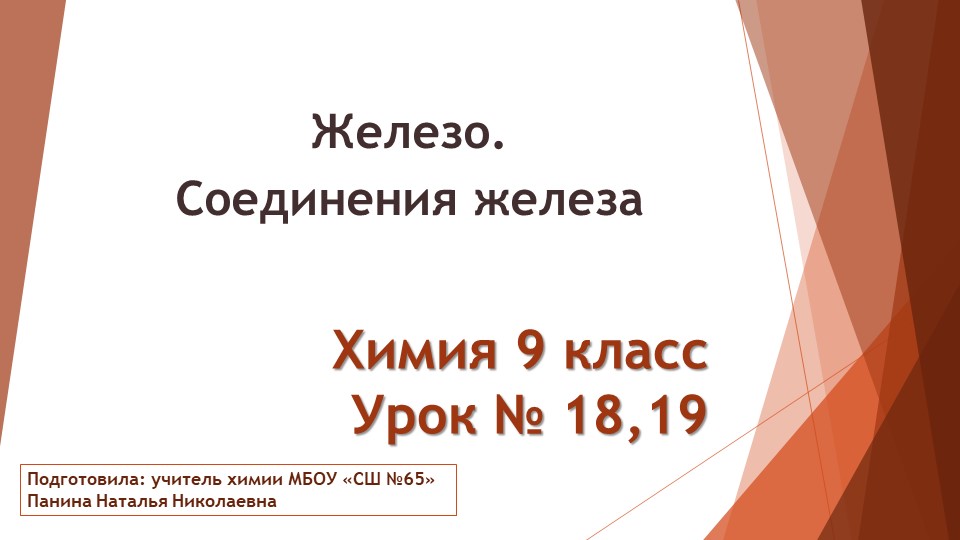 Презентация по теме: Железо. Соединения железа Учебники, Презентации и Подготовка к Экзаменам для Школьников на Klass-Uchebnik.com