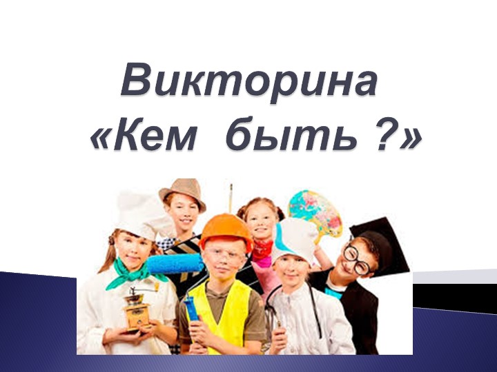 Игра - викторина "Кем быть?" Учебники, Презентации и Подготовка к Экзаменам для Школьников на Klass-Uchebnik.com
