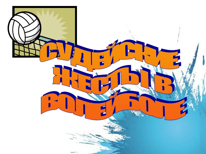 Жесты судей в волейболе Учебники, Презентации и Подготовка к Экзаменам для Школьников на Klass-Uchebnik.com