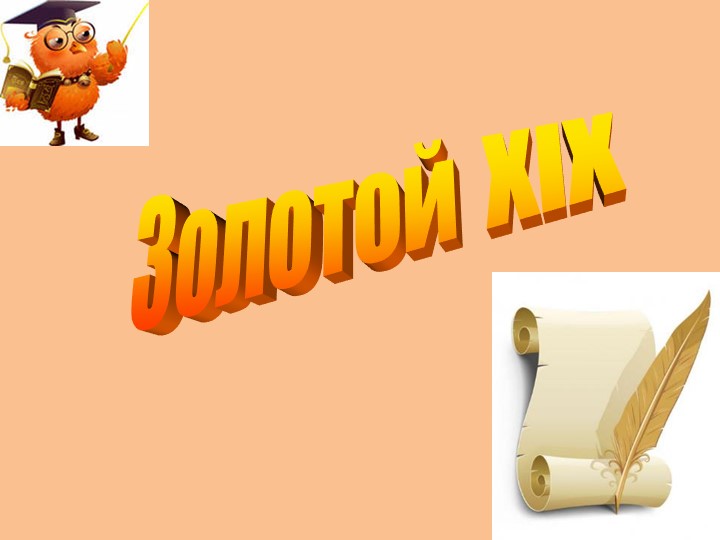 Своя игра по литературе на тему "Золотой век" Учебники, Презентации и Подготовка к Экзаменам для Школьников на Klass-Uchebnik.com