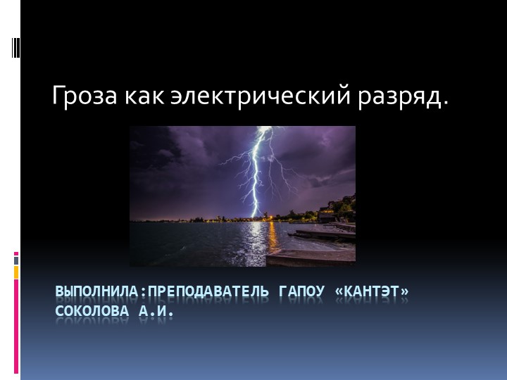 Презентация "Гроза как электрический разряд" Учебники, Презентации и Подготовка к Экзаменам для Школьников на Klass-Uchebnik.com