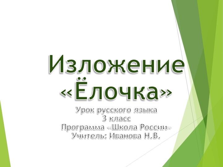 Презентация по русскому языку. Изложение "Ёлочка" Учебники, Презентации и Подготовка к Экзаменам для Школьников на Klass-Uchebnik.com