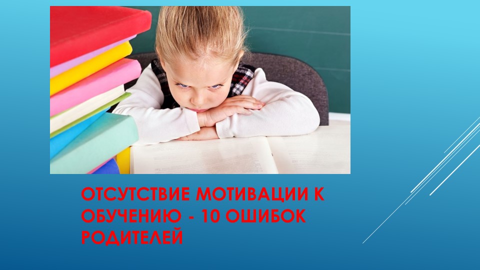 Презентация к родительскому собранию по теме: "Отсутствие мотивации к обучению ( 1 класс) Учебники, Презентации и Подготовка к Экзаменам для Школьников на Klass-Uchebnik.com