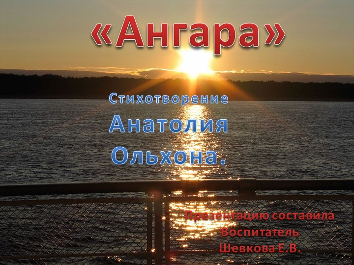 Ангара стихотворение Анатолия ольхона Учебники, Презентации и Подготовка к Экзаменам для Школьников на Klass-Uchebnik.com