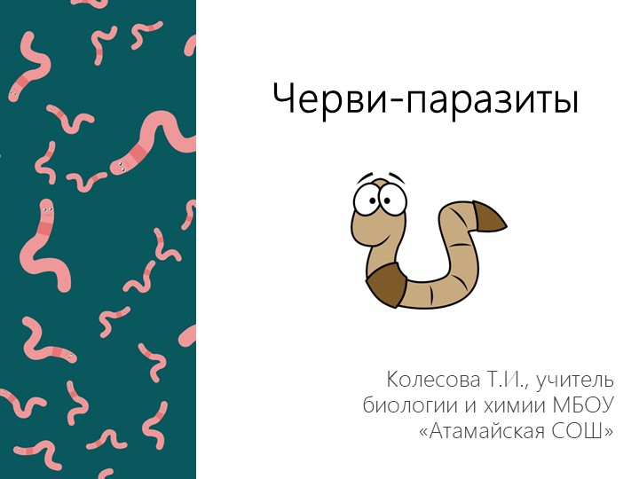 Презентация на тему "Черви-паразиты" Учебники, Презентации и Подготовка к Экзаменам для Школьников на Klass-Uchebnik.com