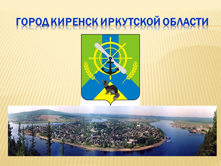 Презентация Культурное наследие Киренска Учебники, Презентации и Подготовка к Экзаменам для Школьников на Klass-Uchebnik.com