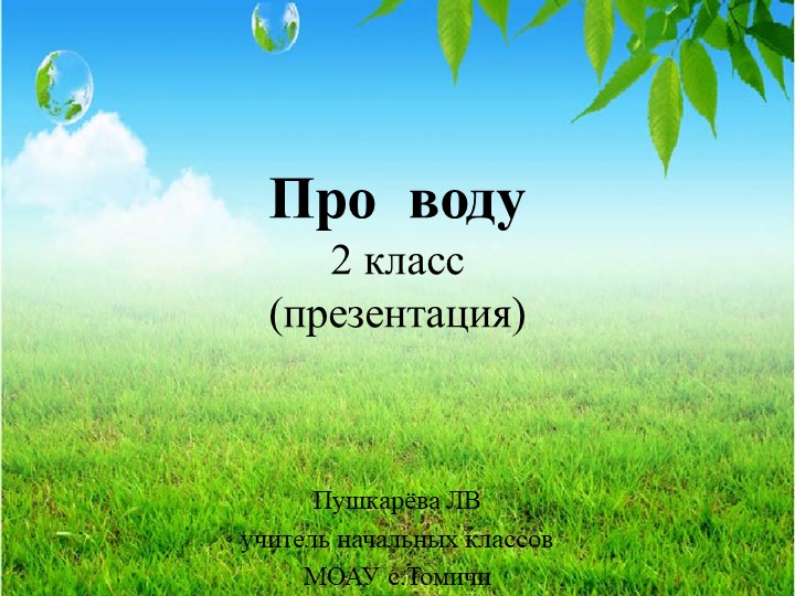 Презентация к окружающему миру на тему "Про воду"2 класс Учебники, Презентации и Подготовка к Экзаменам для Школьников на Klass-Uchebnik.com