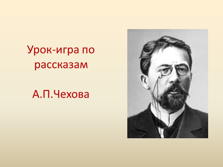 Презентация по литературе на тему "Урок -игра по рассказам А.П.Чехова" Учебники, Презентации и Подготовка к Экзаменам для Школьников на Klass-Uchebnik.com