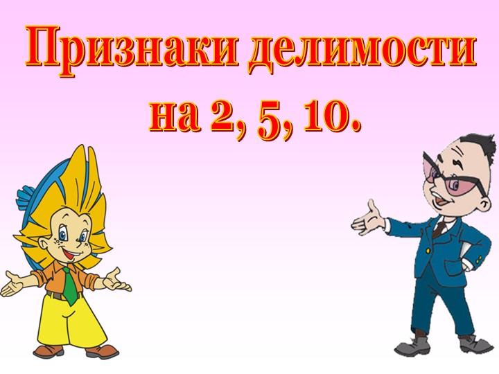 Делимость на 2, на 4, на 5, на 10 Учебники, Презентации и Подготовка к Экзаменам для Школьников на Klass-Uchebnik.com