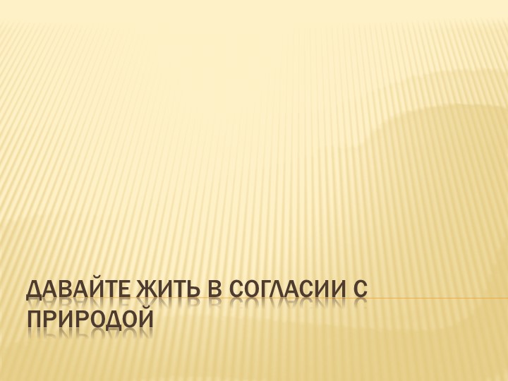 Презентация к классному часу "Давайте жить в гармонии с природой!" Учебники, Презентации и Подготовка к Экзаменам для Школьников на Klass-Uchebnik.com