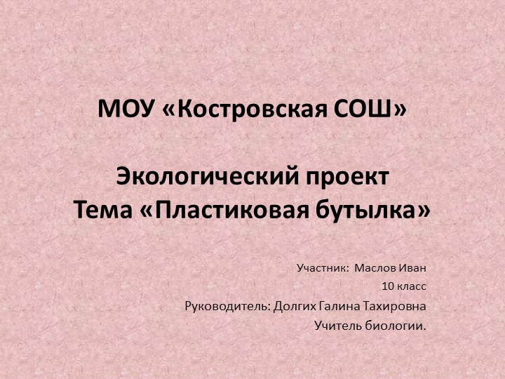 Презентация по биологии «Пластиковая бутылка» Учебники, Презентации и Подготовка к Экзаменам для Школьников на Klass-Uchebnik.com