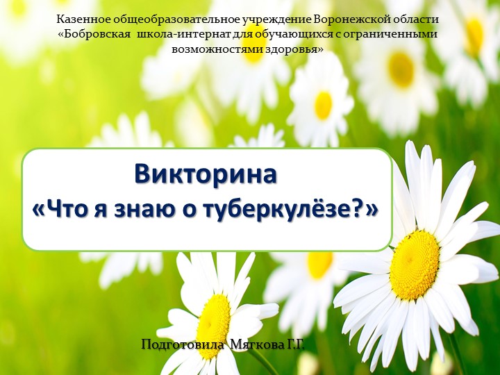 Презентация к викторине "Что я знаю о туберкулёзе?" Учебники, Презентации и Подготовка к Экзаменам для Школьников на Klass-Uchebnik.com