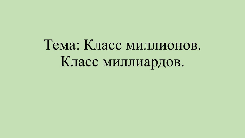Математика "Класс миллионов, миллиардов" Учебники, Презентации и Подготовка к Экзаменам для Школьников на Klass-Uchebnik.com