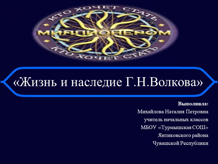 Игра "Кто хочет стать миллионером?" по теме «Жизнь и наследие Г.Н. Волкова» Учебники, Презентации и Подготовка к Экзаменам для Школьников на Klass-Uchebnik.com