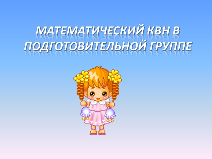 Математический КВН в подготовительной группе Учебники, Презентации и Подготовка к Экзаменам для Школьников на Klass-Uchebnik.com