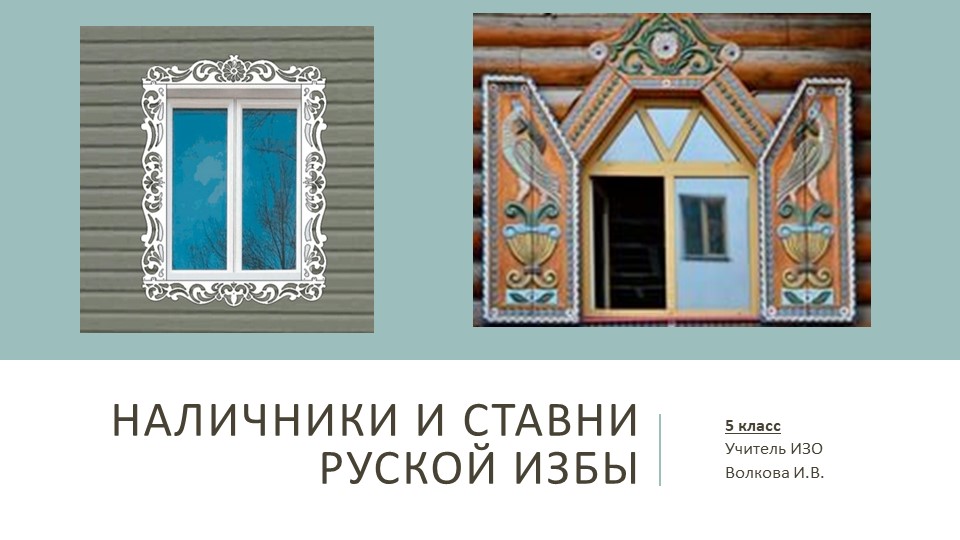 Презентация. "Наличники и ставни русской избы" 5 класс Учебники, Презентации и Подготовка к Экзаменам для Школьников на Klass-Uchebnik.com