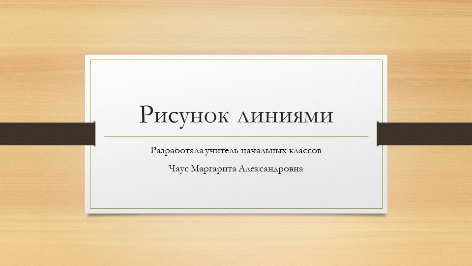 Презентация по изо. Рисунок линиями Учебники, Презентации и Подготовка к Экзаменам для Школьников на Klass-Uchebnik.com