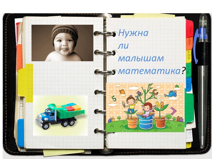 Консультация: Нужна ли малышам математика? Учебники, Презентации и Подготовка к Экзаменам для Школьников на Klass-Uchebnik.com