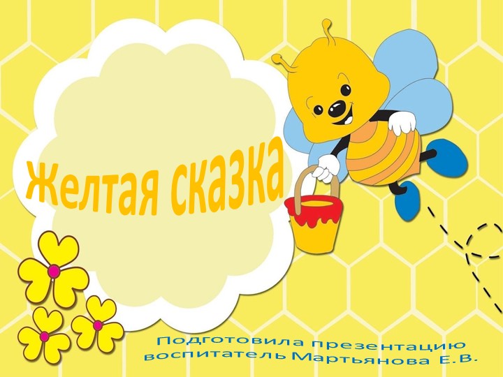 Презентация по ознакомлению с окружающим миром в группе детей раннего возраста "Желтая сказка" Учебники, Презентации и Подготовка к Экзаменам для Школьников на Klass-Uchebnik.com